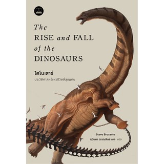 Fathom_ ไดโนเสาร์ : ประวัติศาสตร์แห่งชีวิตที่สูญหาย The Rise and Fall of the Dinosaurs / Bookscape