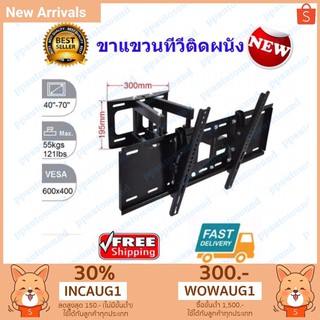 ขาแขวนทีวี LED/LCD/PDP 40"-65" Swivel รุ่น D-60 ยืดเข้าออก ก้มเงย และโยกซ้าย-ขวาได้