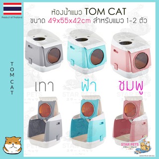 Tom Cat ห้องน้ำแมว กระบะทรายแมว รุ่นโดมอวกาศ เข้าได้ 2 ทาง ขนาด 49x55x42 ซม Tomcat Cat Litter Box Toilet