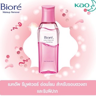 Biore makeup remover for eye&amp;lip แค่เช็ดเบาๆก็เกลี้ยง บีโอเร แมคอัพรีมูเวอร์ ฟอร์ อาย แอนด์ ลิป 130มล.ล้างเครื่องสำอางค์