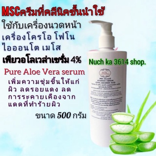 MSC&gt;&gt;เพียวอาโรเวล่า เซรั่ม (Pure Aloe Vera Serum 500g.)