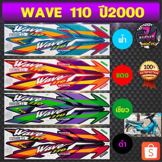 สติ๊กเกอร์ wave 110 ปี 2000 เวฟ 110 ปี 2000  สติ๊กเกอร์มอไซค์ เวฟ (สีสด สีสวย สีไม่ซีดจาง)