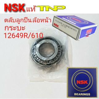 ล้อหน้ากระบะ,12649R/610,NSK,ล้อหน้ากระบะทั่วไป