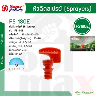 หัวฉีดสเปรย์ 180 องศา FS 180E (70-90ลิตร) Super Products รหัส 351-56180 [100 ตัว/แพ็ค]