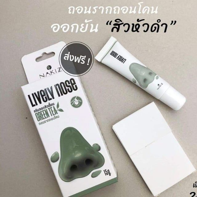 🔥NAKIZ LIVELY NOSE 📌🔥ครีมลอกสิวเสี้ยน🔥 ถอนรากถอนโคนของแท้ 100%   ⚡️พร้อมส่ง⚡️