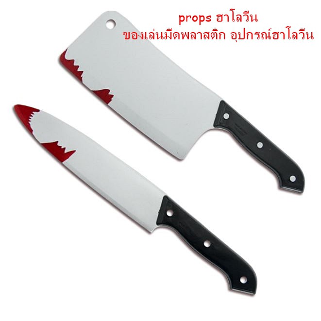 ส่งไว มีดปลอม ของเล่นฮาโลวีน มีดสำหรับการแสดง  อุปกรณ์ฮาโลวีน มี 2 ทรงให้เลือก แหลม และ ปังตอ