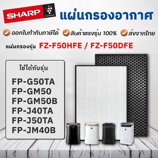 แผ่นกรองอากาศ Sharp FZ-F50HFE สำหรับ เครื่องฟอกอากาศ FP-G50TA, FP-J50TA, FP-GM50B-B