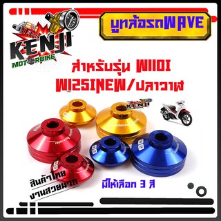 บูชล้อหน้า เวฟ110i  เวฟ125i ปลาวาฬ Wave110i บูทล้อหน้าW110i W125iNew/ปลาวาฬ ตรงรุ่น  (1คู่) มีให้เลือก 3สี สวยงาม โดดเด่