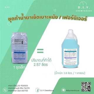 ชุดทำน้ำยาดันฝุ่น หรือ ชุดทำน้ำยาเช็ดเฟอร์นิเจอร์