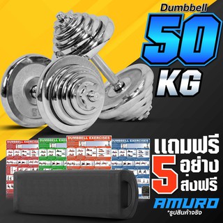 ดัมเบล 50 กิโล สีเงิน ฟรี กล่องเก็บอย่างดี พร้อม โปสเตอร์โปรแกรมฝึก 4 แผ่น