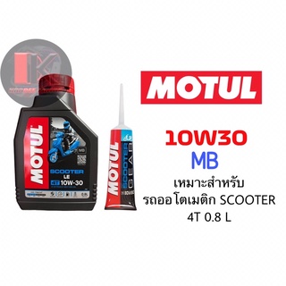 โฉมใหม่ ชุดสุดคุ้ม น้ำมันเครื่อง+เฟืองท้าย MOTUL SCOOTEREXPERT 10W-30