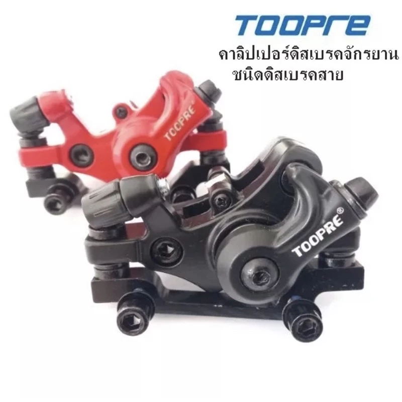 ดิสเบรคจักรยาน TOOPRE คาลิปเปอร์ดิสเบรคจักรยานชนิดดิสเบรคสาย ใช้เสือภูเขา ทัวร์ริ่ง รถพับ ราคา/1อัน (หนึ่งล้อ)