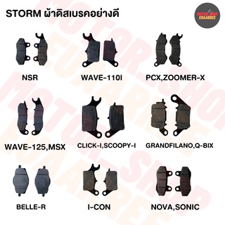 STORM ผ้าดิสเบรคหน้า HONDA ทุกรุ่น (xคู่)