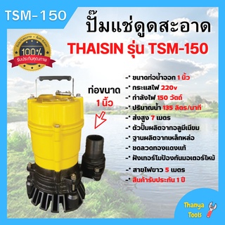 ปั้มแช่ดูดน้ำสะอาด ปั๊มแช่ 1 นิ้ว THAISIN รุ่น TSM-150 ขดลวดทองแดงแท้ รับประกันมอเตอร์ 1 ปี