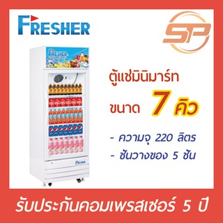 ตู้แช่เย็น ตู้แช่เครื่องดื่ม 1 ประตู ตู้แช่มินิมาร์ท 1 ประตู Fresher รุ่น FS-240W ขนาด 7 Q เฟรชเชอร์ 7 คิว