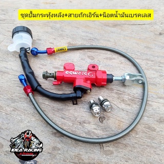 ชุดเบรคหลัง กระทุ้งหลังแดง+น๊อตน้ำมันเบรค+สายเบรค 22 นิ้ว คาร์บอน โซนิค Msx เทน่า แดส โนวา LS