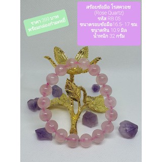 สร้อยข้อมือหินโรสควอซ (Rose Quartz) รหัส RB05-RB06