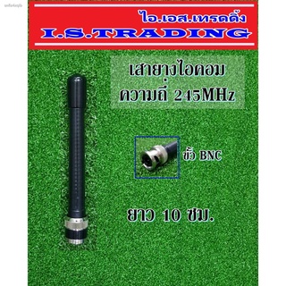 เสาวิทยุสื่อสาร เสายางไอคอมความถี่245MHz