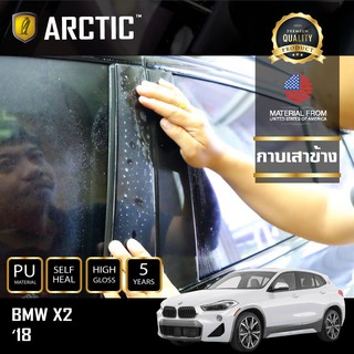 ARCTIC ฟิล์มกันรอยรถยนต์ ภายนอกรถ BMW X2 2018 - บริเวณกาบเสาข้าง