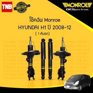 Monroe oespectrum โช๊คอัพ hyundai ฮุนได้ เฮชวัน h1 ปี 2008-2012