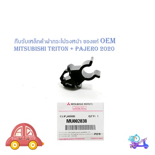 กิ๊บรับเหล้กค้ำ ปลอกรัดเหล็กค้ำ Mitsubishi ฯลฯ (ตามรูป) สีดำ ฝากระโปรงหน้า กิ๊บรับเหล็กค้ำฝากระโปรงหน้า ของแท้