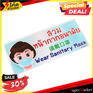 สติ๊กเกอร์สวมหน้ากากอนามัย 3 ภาษา PANKO 2 ชิ้น แผ่นป้าย WEAR SANITARY MASK NOTICE STICKER PANKO 3-LANGUAGE 2EA