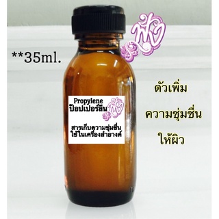 Propyleneโพรไพลีน(PG) ตัวให้ความชุ่มชื่นต่อผิว 35Ml.