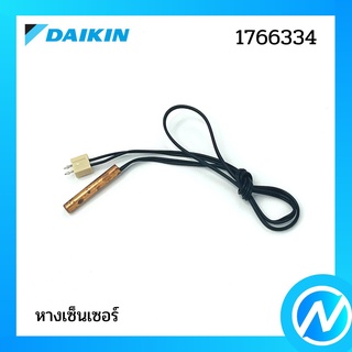 หางเซ็นเซอร์ อะไหล่เซนเซอร์ อะไหล่แอร์ อะไหล่แท้ DAIKIN รุ่น 1766334