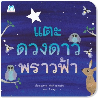 PFK แตะดวงดาวพราวฟ้า (ปกอ่อน) นิทานเด็ก หนังสือนิทาน