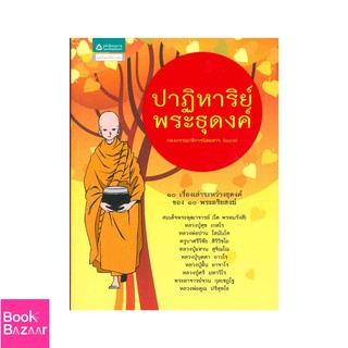 Book Bazaar ปาฏิหาริย์พระธุดงค์***หนังสือสภาพไม่ 100% ปกอาจมีรอยพับ ยับ เก่า แต่เนื้อหาอ่านได้สมบูรณ์