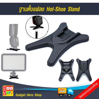 ฐานตั้งแฟลชขนาดมาตรฐาน สำหรับแฟลชทุกรุ่น Hot-shoe Stand