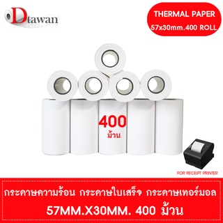 DTawan กระดาษพิมพ์ใบเสร็จ กระดาษความร้อน 57x30 mm. 400 ม้วน (1ลัง) กระดาษเทอร์มอล Thermal Paper Roll กระดาษพิมพ์ใบเสร็จ