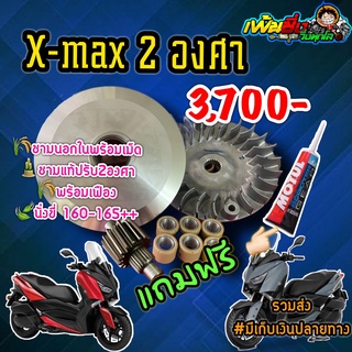 ชามแต่ง x-max 2องศาพร้อมเฟืองแถมฟรีน้ำ มันเฟืองท้าย