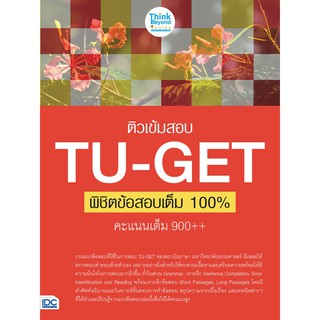 ติวเข้มสอบ TU-GET พิชิตข้อสอบเต็ม 100% คะแนน 900++