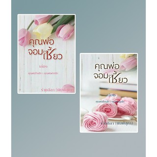 ซีรีส์คุณพ่อจอมเซี้ยว เล่ม 1-2 (ไม่มีกล่อง) / ร่ายลีลา / หนังสือใหม่