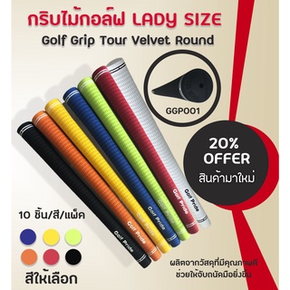 กริบไม้กอล์ฟ Golf Grip Tour Velvet Round ( LADY SIZE) หลากหลายสีให้เลือก GGP001