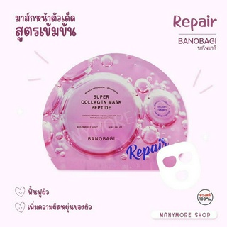 Banobagi Super Collagen Mask บาโนบากิ ซูเปอร์ คอลลาเจน มาส์ก แบบแผ่น