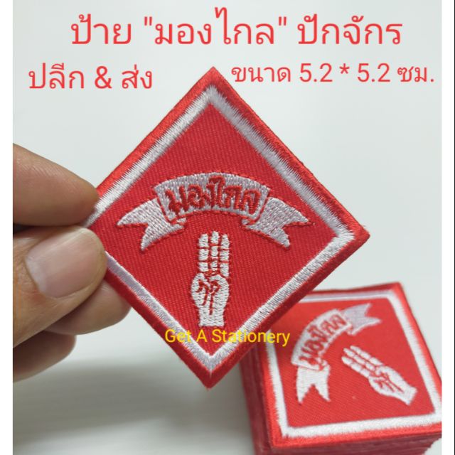 ป้าย มองไกล ปักจักร (ปลีก & ส่ง) (รีดติดเสื้อได้)