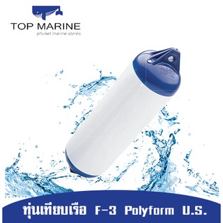 ทุ่นเทียบเรือ F-3 Polyform U.S.