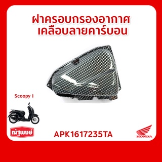 ฝาครอบกรองอากาศ เคลือบลายคาร์บอน อุปกรณ์ตกแต่ง อะไหล่มอเตอร์ไซค์ HONDA Scoopy i ของแท้ มาตรฐานฮอนด้า