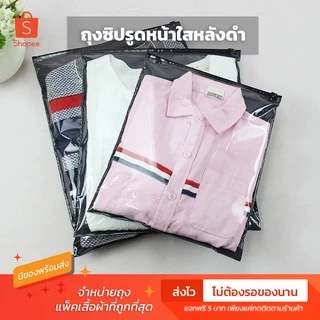 ถุงแพ็คเสื้อแบบหน้าใสหลังดำมีลาย ซิปรูด มีรูระบาย ซองใส่เสื้อ ราคาถูก จำนวน 50 ใบ มีของพร้อมส่ง ส่งไว ส่งทุกวัน