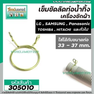 ที่ลัดท่อน้ำทิ้ง เครื่องซักผ้า ( เข็มขัดลัดท่อ ) ขนาดใช้กับท่อ 33 - 37 mm. และ 37 - 45 mm. ( สปริงคุณภาพดีไม่เป็นสนิม )
