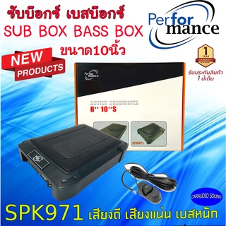 เบสแรงส์! เบสบ๊อกซ์ ซับบ็อกซ์10นิ้ว PERFORMANCE SPK971 BASS BOX เครื่องเสียงติดรถยนต์ วอยซ์คู่ ซับวูฟเฟอร์ ตู้ลำโพงซับ