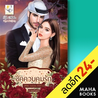 ชีคควบคุมรัก (คนของเธอ) | ไลต์ออฟเลิฟ กานต์มณี