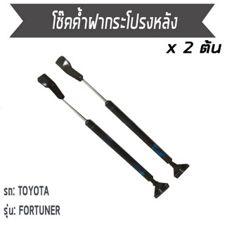 APM โช๊คค้ำฝาท้าย โช๊คค้ำฝากระโปรงหลัง โช๊คฝาหลัง TOYOTA FORTUNER / 1คู่ โตโยต้า ฟอร์จูนเนอร์