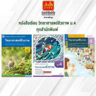 หนังสือเรียน วิทยาศาสตร์ชีวภาพ ม.4 ทุกสำนักพิมพ์