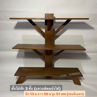 [งานไม้สักเก่า] ชั้นไม้สัก ชั้นวางของ 3 ชิ้น แขวนติดผนังได้