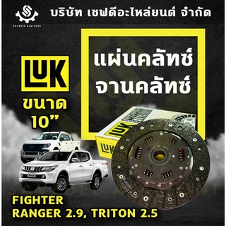 แผ่นคลัทซ์ จานคลัทซ์ FORD RANGER 2.9, MAZDA FIGHTER, MITSUBISHI TRITON 2.5 ขนาด 10" นิ้ว LUK เยอรมัน