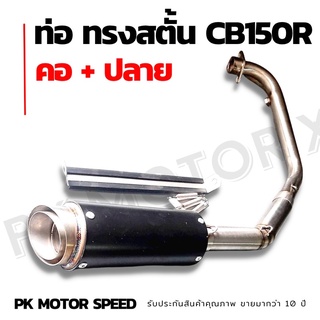 ท่อสตั๊น cb150R คอพร้อมปลาย