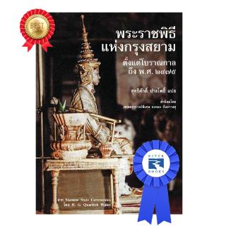 Riverbooks หนังสือประวัติศาสตร์ : พระราชพิธีแห่งกรุงสยาม ตั้งแต่โบราณกาลถึง พ.ศ. ๒๔๗๕